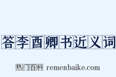 答李酉卿书近义词是什么意思的图片